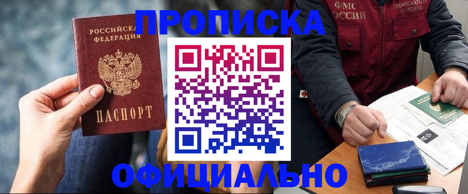 прописка в квартире в Омске